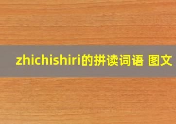 zhichishiri的拼读词语 图文